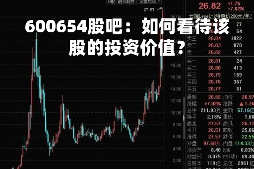 600654股吧：如何看待该股的投资价值？