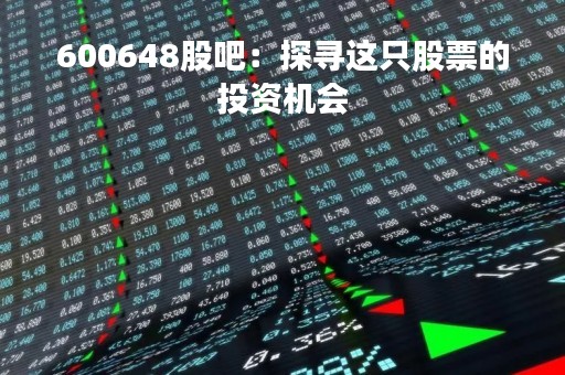 600648股吧：探寻这只股票的投资机会