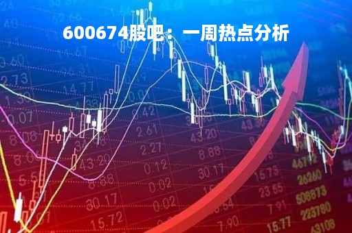 600674股吧：一周热点分析
