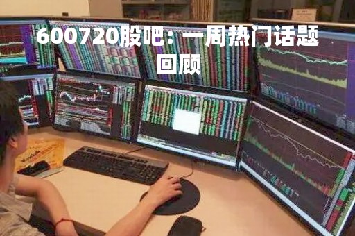 600720股吧: 一周热门话题回顾