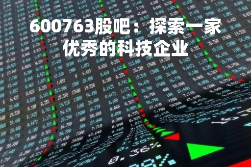 600763股吧：探索一家优秀的科技企业
