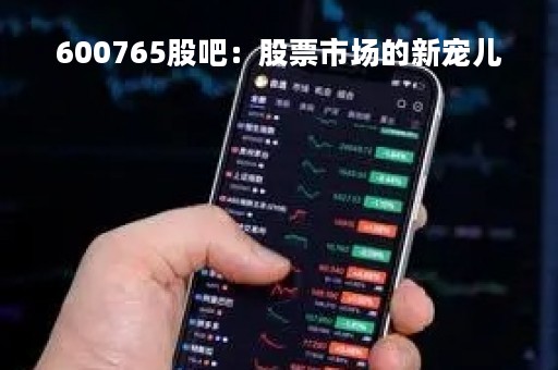 600765股吧：股票市场的新宠儿