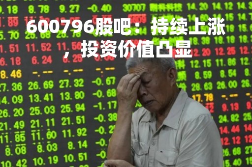 600796股吧：持续上涨，投资价值凸显