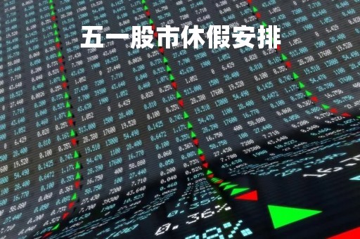 五一股市休假安排