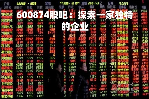 600874股吧：探索一家独特的企业