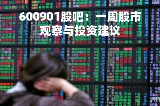 600901股吧：一周股市观察与投资建议