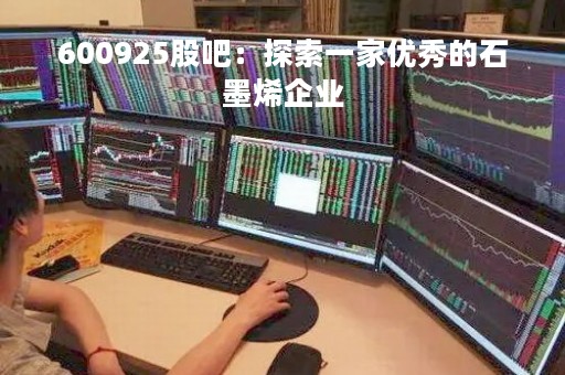 600925股吧：探索一家优秀的石墨烯企业
