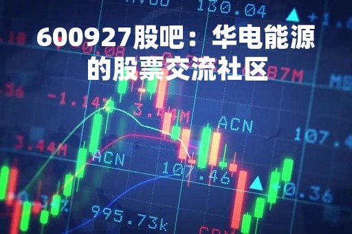 600927股吧：华电能源的股票交流社区