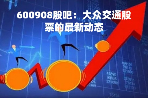 600908股吧：大众交通股票的最新动态