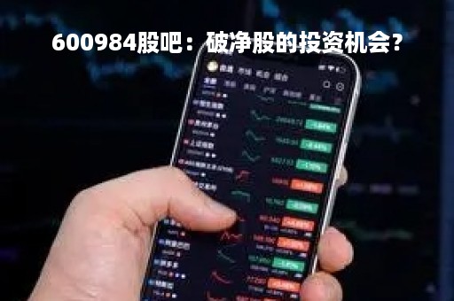 600984股吧：破净股的投资机会？