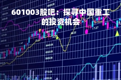 601003股吧：探寻中国重工的投资机会