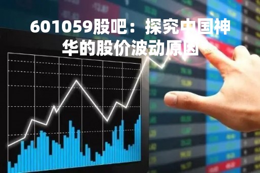601059股吧：探究中国神华的股价波动原因