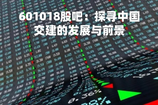 601018股吧：探寻中国交建的发展与前景