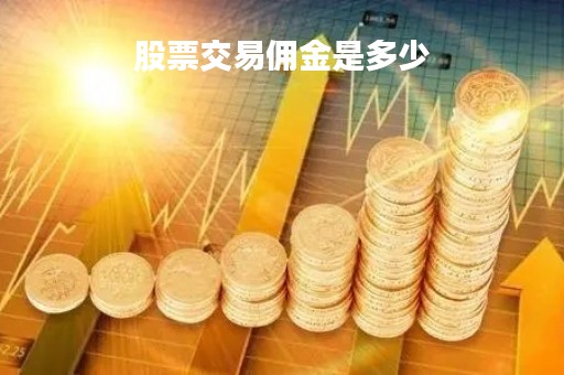 股票交易佣金是多少