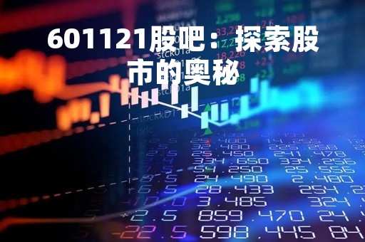 601121股吧：探索股市的奥秘