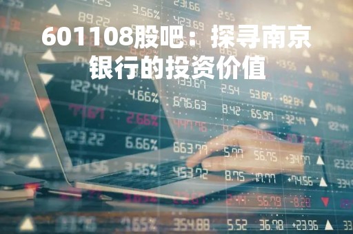 601108股吧：探寻南京银行的投资价值