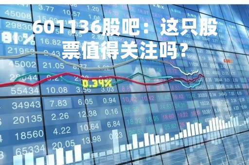 601136股吧：这只股票值得关注吗？