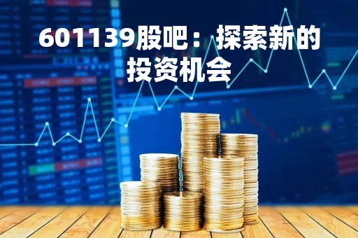 601139股吧：探索新的投资机会
