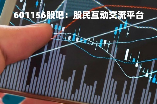 601156股吧：股民互动交流平台