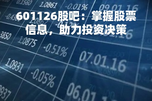 601126股吧：掌握股票信息，助力投资决策
