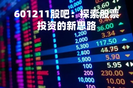 601211股吧：探索股票投资的新思路