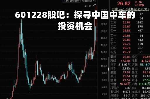 601228股吧：探寻中国中车的投资机会