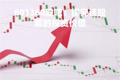 601360股吧：探究该股票的投资价值