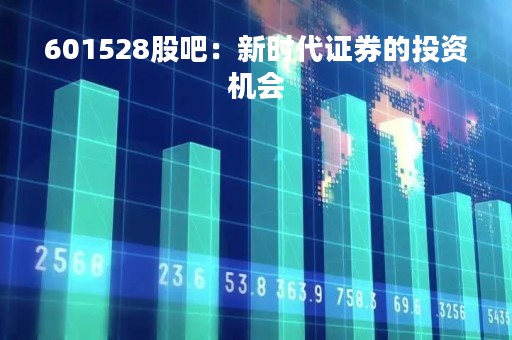 601528股吧：新时代证券的投资机会