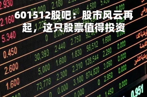 601512股吧：股市风云再起，这只股票值得投资