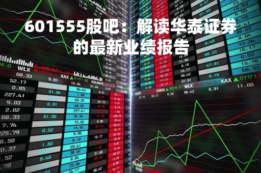 601555股吧：解读华泰证券的最新业绩报告