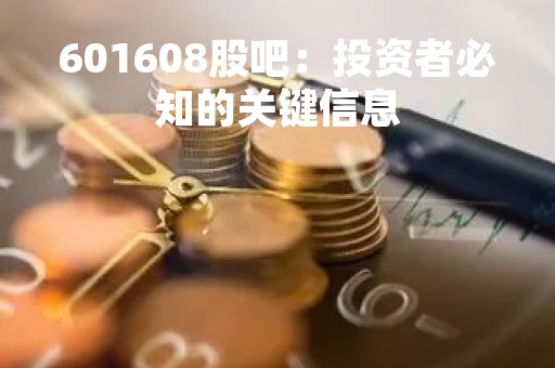 601608股吧：投资者必知的关键信息