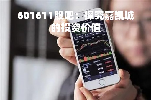601611股吧：探究嘉凯城的投资价值