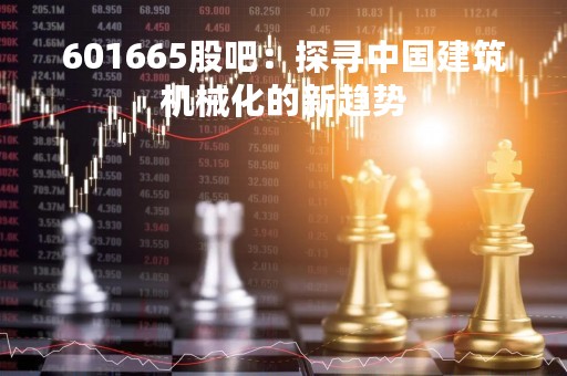 601665股吧：探寻中国建筑机械化的新趋势