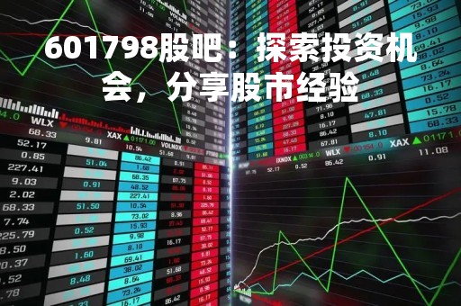 601798股吧：探索投资机会，分享股市经验