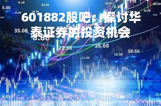 601882股吧：探讨华泰证券的投资机会