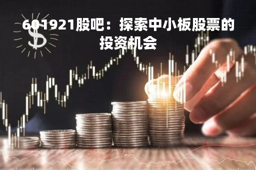 601921股吧：探索中小板股票的投资机会