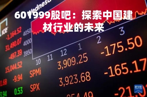 601999股吧：探索中国建材行业的未来