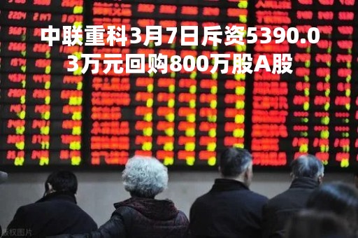 中联重科3月7日斥资5390.03万元回购800万股A股
