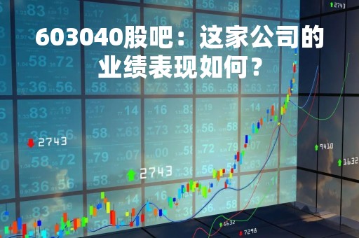 603040股吧：这家公司的业绩表现如何？
