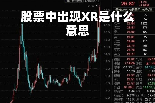 股票中出现XR是什么意思