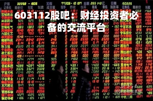603112股吧：财经投资者必备的交流平台