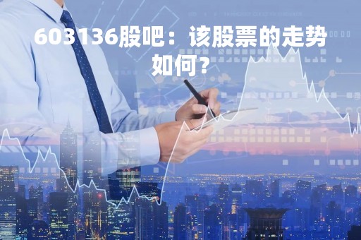 603136股吧：该股票的走势如何？