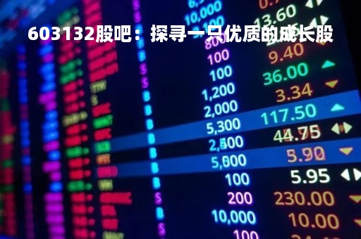 603132股吧：探寻一只优质的成长股