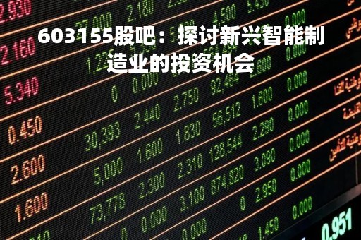 603155股吧：探讨新兴智能制造业的投资机会