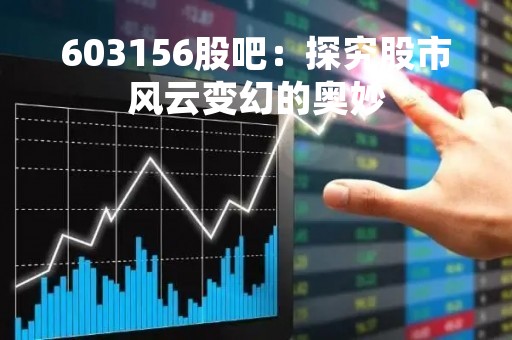 603156股吧：探究股市风云变幻的奥妙