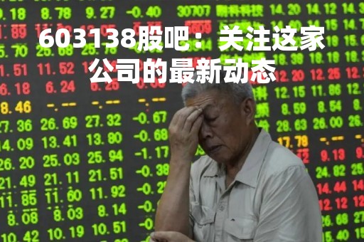 603138股吧：关注这家公司的最新动态