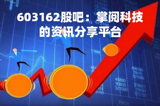 603162股吧：掌阅科技的资讯分享平台