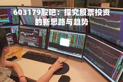 603179股吧：探究股票投资的新思路与趋势