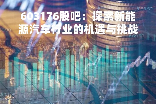 603176股吧：探索新能源汽车行业的机遇与挑战
