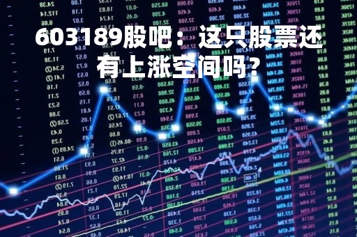 603189股吧：这只股票还有上涨空间吗？